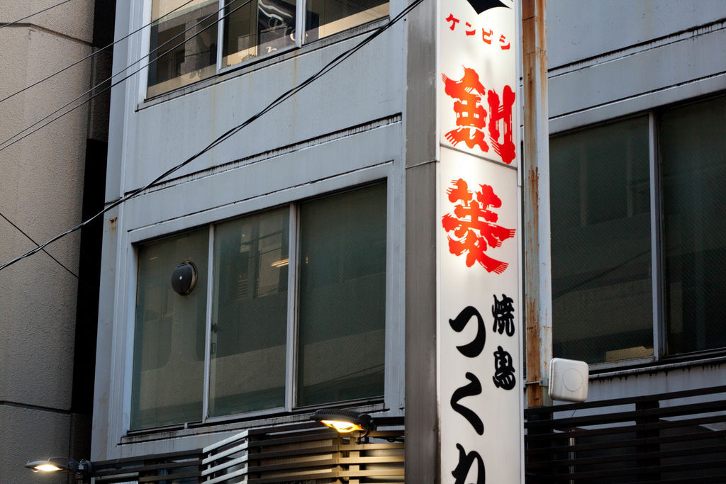 美食 食記 東京新橋一汁一醬五十年燒鳥醬汁拌飯焼き鳥つくね西新橋店串燒燒鳥烤雞居酒屋推薦 魚漿夫婦