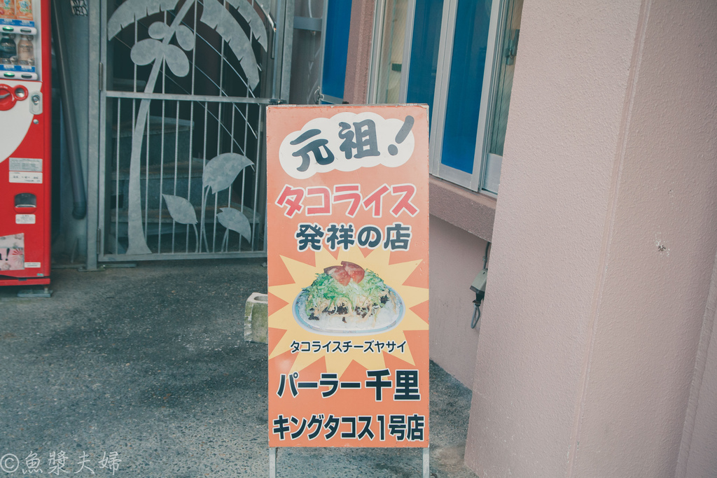 【食記】沖繩縣金武町King Taco本店　黃色濾鏡與儀式感