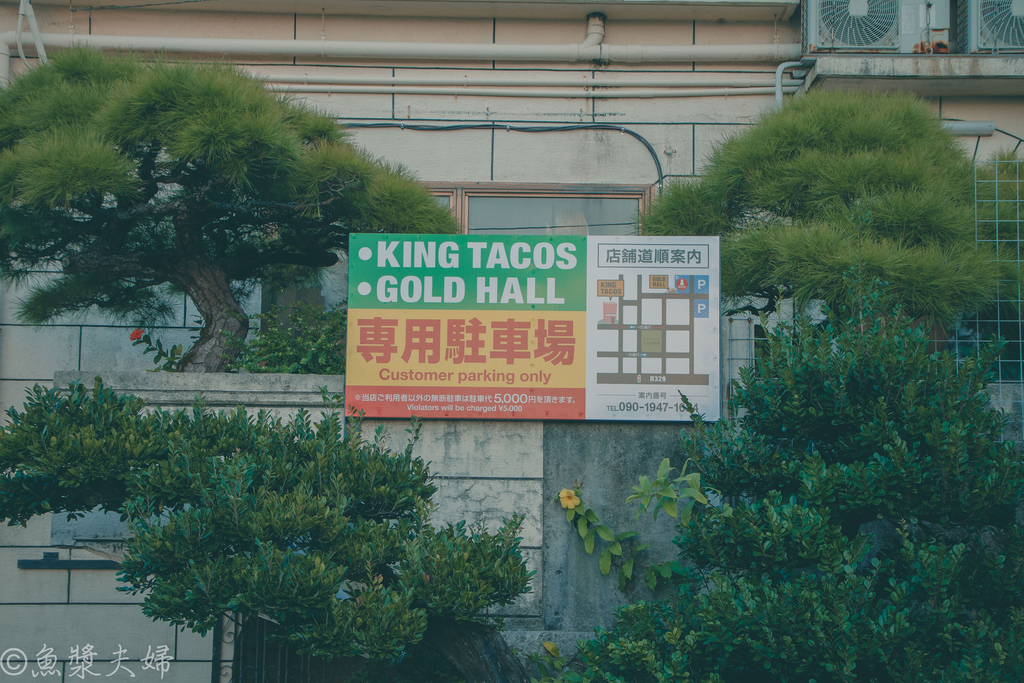 【食記】沖繩縣金武町King Taco本店　黃色濾鏡與儀式感