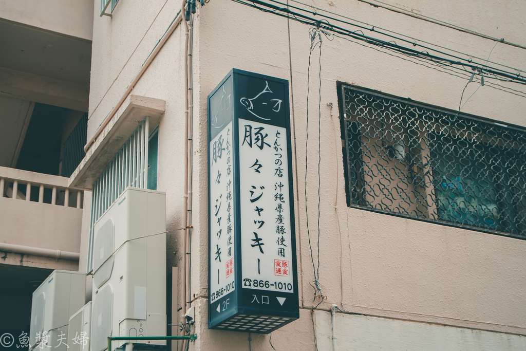 【食記】沖繩的夢幻之豚「阿古豬」　像有咬勁的棉花咬幾口就化開