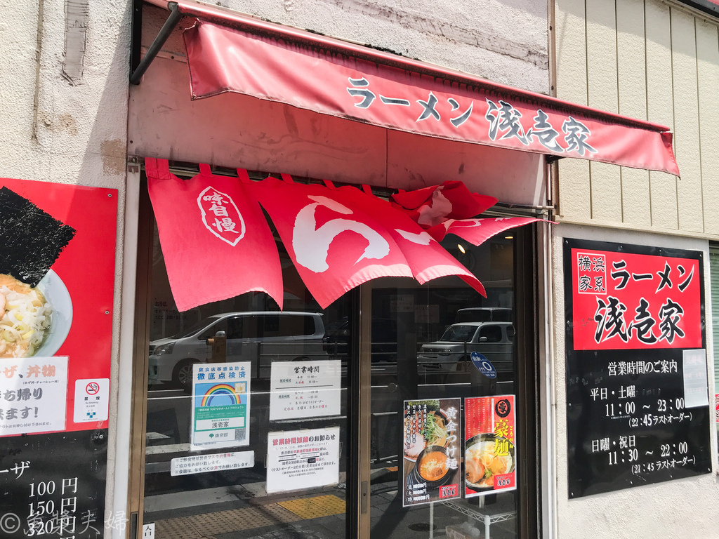 【美食。食記】東京 北千住 Creamy家系拉麵 浅壱家 午