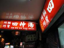 四神湯.bmp 四神湯.bmp