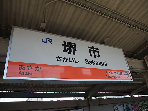 堺市到達!!! 堺市到達!!!