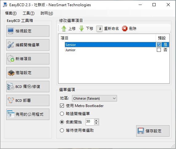 Windows 10 多重開機選單-使用EasyBCD建立