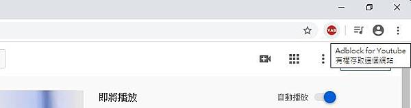 關閉Youtube擾人廣告
