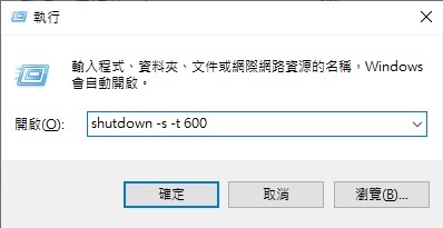 Windows 10 自动关机指令