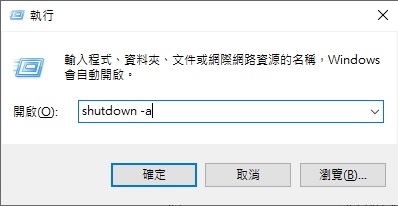 Windows 10 自动关机指令
