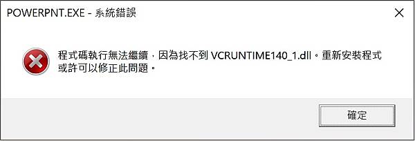 程式碼執行無法繼續 因為找不到vcruntime140.dl