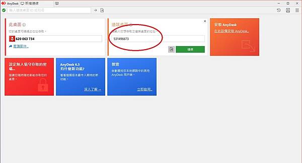 AnyDesk遠端桌面控制軟體