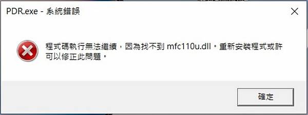 在啟威力導演時出現錯誤mfc110u.dll