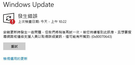 Windows Update 失敗 (0x80070643)