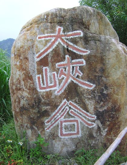 2010.8月雪壩三日遊旅 135.jpg