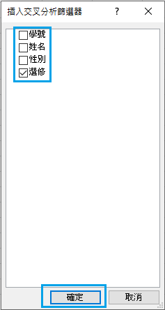 交叉分析篩選器05.png 交叉分析篩選器05.png