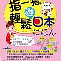 指一指輕鬆遊日本(書).jpg