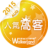 窩客島2015 八月份人氣窩客 部落格貼紙.png 窩客島2015 八月份人氣窩客 部落格貼紙.png