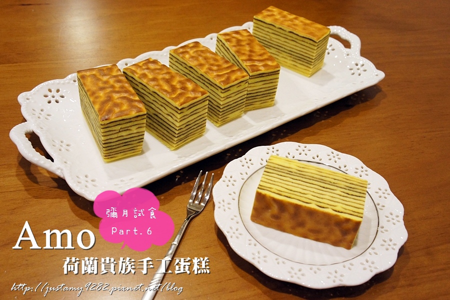 彌月試食part 6 Amo 阿默蛋糕 荷蘭貴族手工蛋糕 小哭の大旅行 痞客邦