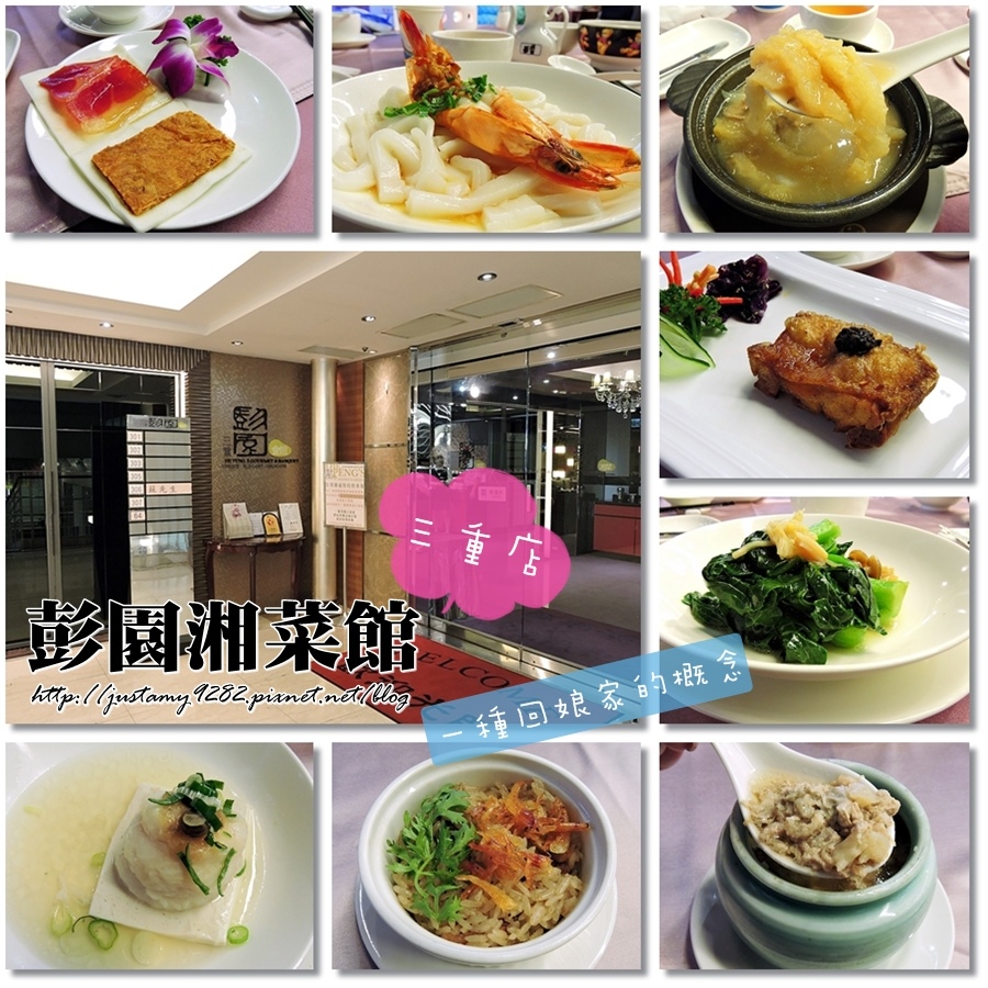 愛評體驗團 ☞ 捷運三重國小站 ▍彭園湘菜館-三重店 ▍彭園松露.花膠套餐 / 個人套餐 / 貼心服務 / 一種另類回娘家的概念 @ 小哭の大旅行 :: 痞客邦 PIXNET ::