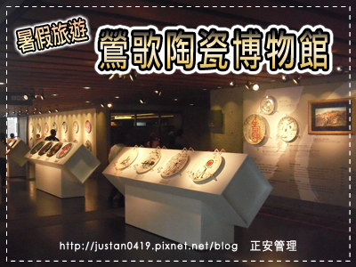 鶯歌陶瓷博物館 Blog用圖.jpg