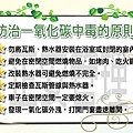 防制一氧化碳中毒的原則-Blog用圖.jpg