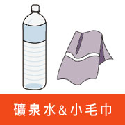 礦泉水&小毛巾.jpg