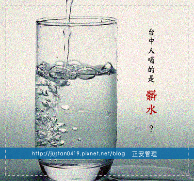 台中人喝的是髒水？