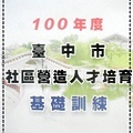 100年度台中市社區營造-3.jpg