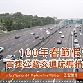 100年高速公路管制
