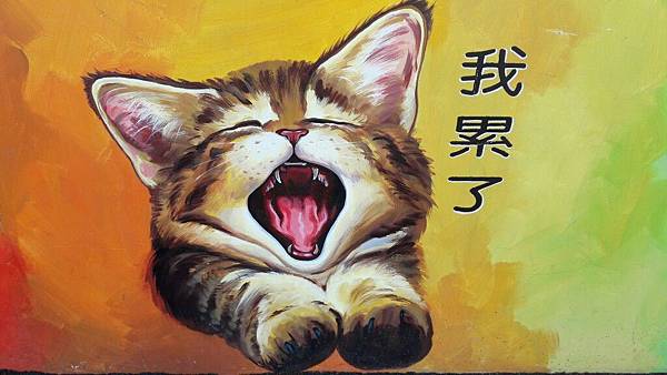 貓咪彩繪村 鼠寶與兔寶的觀察日記