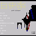 〝生日快樂〞宣傳圖 1