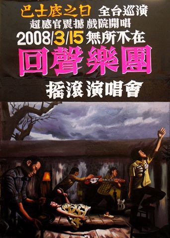 回聲樂團台南演唱會宣傳海報