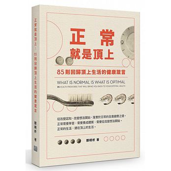 正常就是頂上(作者鄭明析).jpg 正常就是頂上(作者鄭明析).jpg