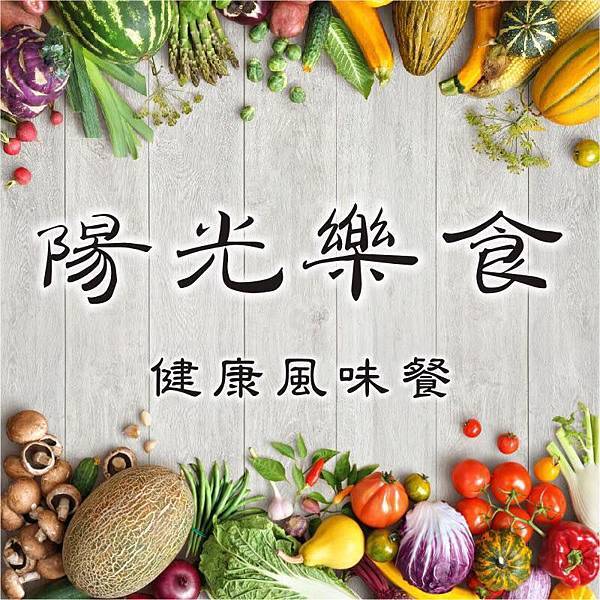 陽光樂食_健康風味餐.jpg 陽光樂食_健康風味餐.jpg