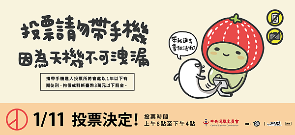 禁止攜帶手機進入投票所