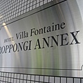 再拍一次 Villa Fontaine Roppongi Annex