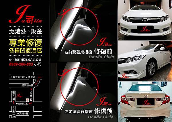 Ju司tin施工照-Honda Civic (右前葉菱線摺痕)