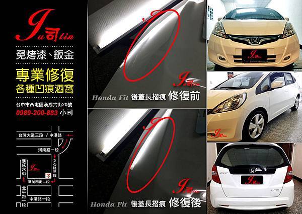 Ju司tin施工照- Honda Fit (後蓋長摺痕)