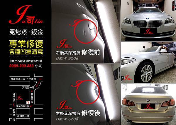 Ju司tin施工照- BMW 520d (右後葉深摺痕)