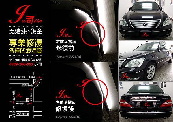 Ju司tin施工照- Lexus LS430 (右前葉摺痕)