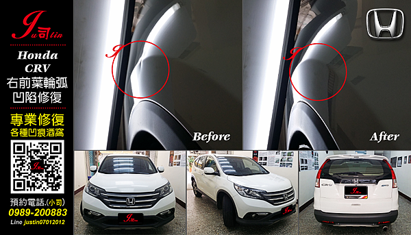 Honda CRV (右前葉輪弧凹陷修復)