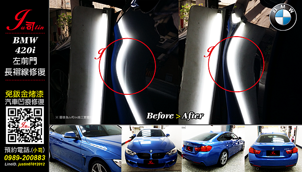 BMW 420i 左前門長褶痕修復