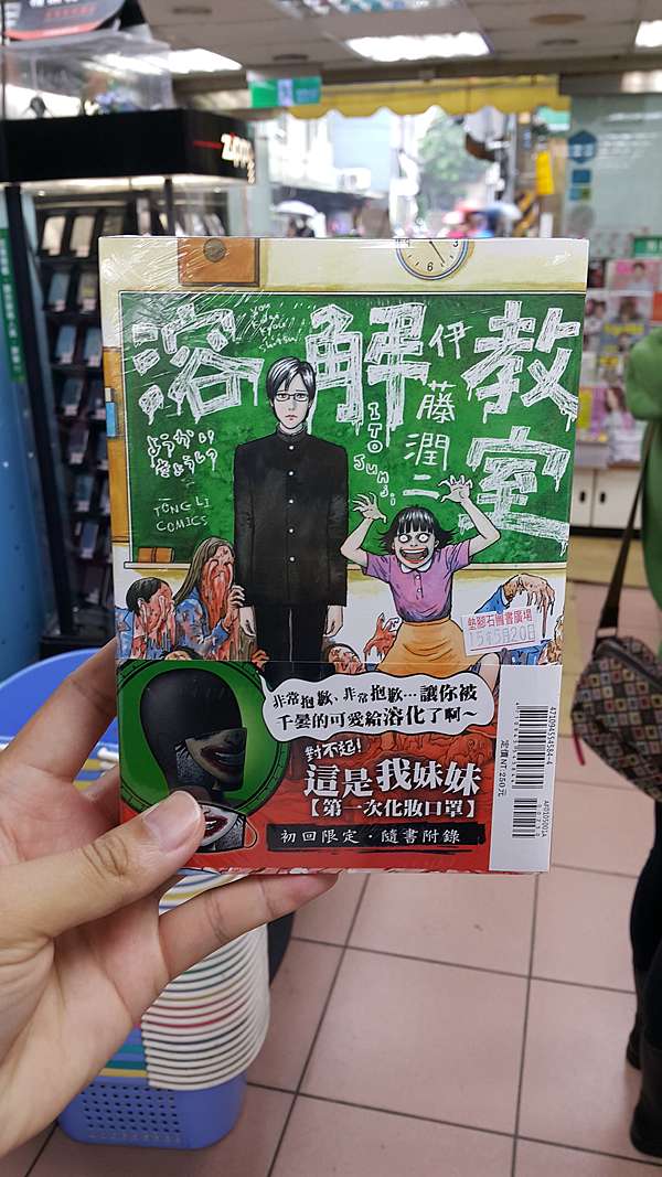 開箱 恐怖大師伊藤潤二 溶解教室台灣限定版入手 J H 黃小華吱哩吱哩資訊分享站 痞客邦