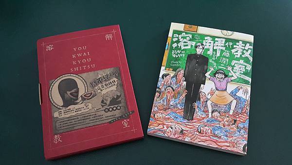 開箱 恐怖大師伊藤潤二 溶解教室台灣限定版入手 J H 黃小華吱哩吱哩資訊分享站 痞客邦