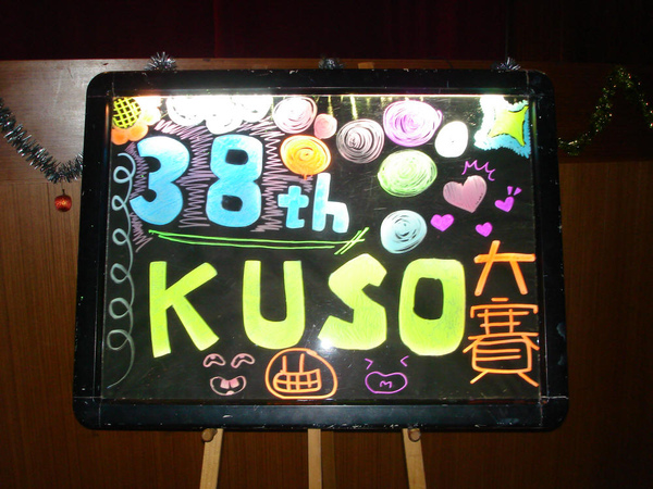 KUSO大賽 - 04.jpg