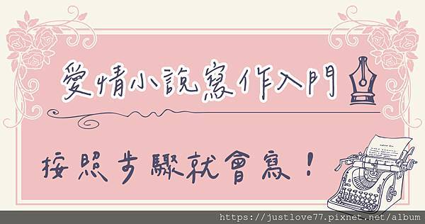 咪兔推薦・愛情小說入門寫作課程・杏仁瓦片