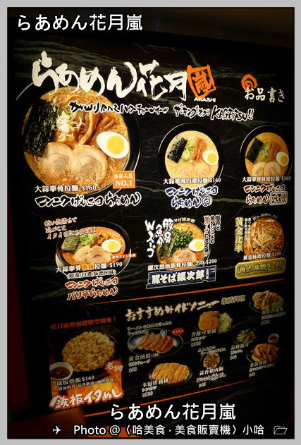 日式 台北 中山 らあめん花月嵐拉麵 大蒜拳骨 超激 哈美食 美食販賣機 請投幣 Gourmet Vending Machine 關注 Instagram 按讚 Facebook 痞客邦