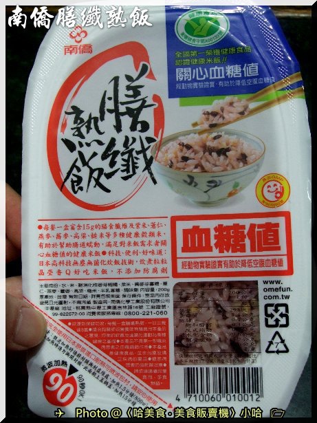 市購 試吃 南僑膳纖熟飯 超方便料理 健康無價 哈美食 美食販賣機 請投幣 Gourmet Vending Machine 關注 Instagram 按讚 Facebook 痞客邦 市購 試吃 南僑膳纖熟飯 超方便料理 健康無價 哈美食 美食販賣機 請投幣 Gourmet Vending Machine 關注 Instagram 按讚 Facebook 痞客邦