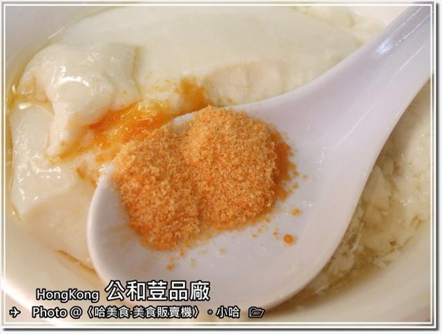 香港 深水埗公和荳品廠 豆腐花超美味 哈美食 美食販賣機 請投幣 Gourmet Vending Machine 關注 Instagram 按讚 Facebook 痞客邦 香港 深水埗公和荳品廠 豆腐花超美味 哈美食 美食販賣機 請投幣 Gourmet Vending Machine 關注 Instagram 按讚 Facebook 痞客邦