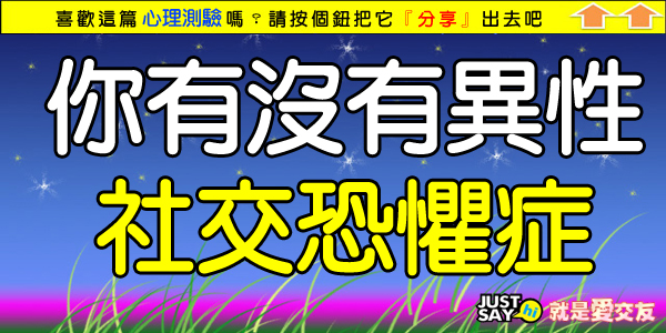 你有沒有異性社交恐懼症.jpg 你有沒有異性社交恐懼症.jpg