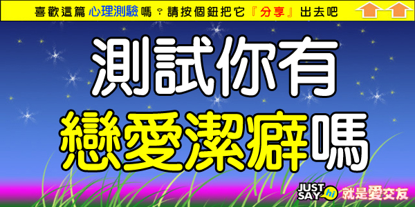 你有戀愛潔癖嗎.jpg 你有戀愛潔癖嗎.jpg