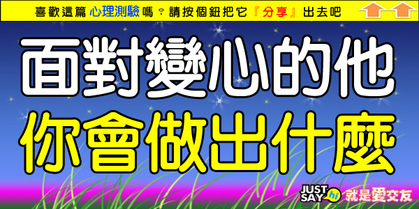 面對變心的他你會做出什麼.jpg 面對變心的他你會做出什麼.jpg
